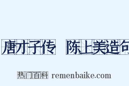 唐才子传·陈上美造句是什么意思的图片